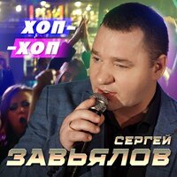 Сергей Завьялов - Хоп-Хоп
