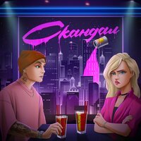 Melisa - Скандал