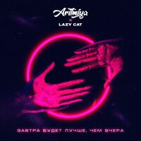 Аритмия feat. Lazy Cat - Завтра Будет Лучше, Чем Вчера
