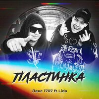 Лекс 1707 feat. Lida - Пластинка