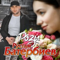 Рустам Батербиев - Розы
