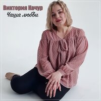 Виктория Качур - Чаша Любви