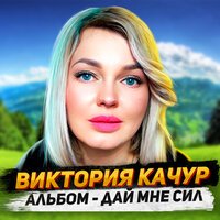 Виктория Качур - Уходи