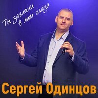 Сергей Одинцов - Ты Загляни В Мои Глаза