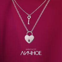 AMPATI feat. ОТГ - Личное