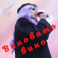 Ellen Wine - Виновато Вино