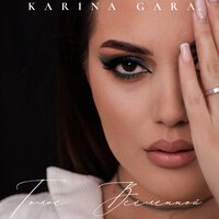 Karina Gara - Голос Вселенной