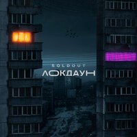 Soldout - Локдаун
