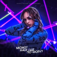 Анастасия Сотникова - Может Нам Еще По Шоту