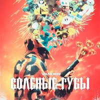 Vander - Соленые Губы