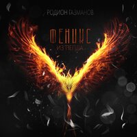 Родион Газманов - Феникс Из Пепла