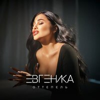 Евгеника - Оттепель