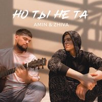 Amin feat. Zhiva - Но Ты Не Та