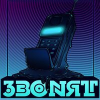 Гурмэ & YAD - Звонят