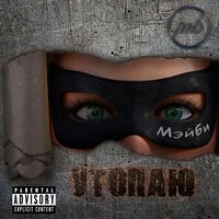 МЭЙБИ - Утопаю