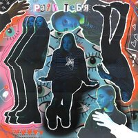 Бэмби - Ради Тебя