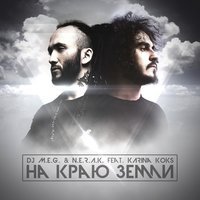 DJ M.E.G. & N.E.R.A.K. feat. Карина Кокс - На Краю Земли