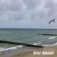 Виктор Могилатов - Круг Любви