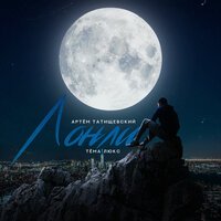 Артем Татищевский feat. Тема Люкс - Лонли