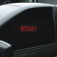 Диман Брюханов - Музыка Другая