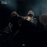 MILLK - Я Тону