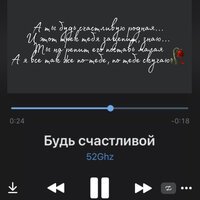 52Ghz - Будь Счастливой