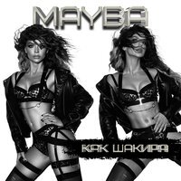 Mayba - Как Шакира