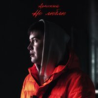 Артский - Не Люблю
