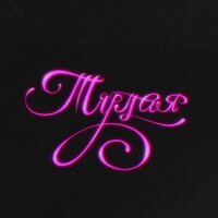 Роки - Тупая