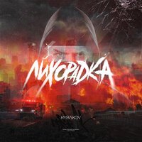 Rybakov - Лихорадка