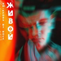 NЮ feat. Кровь Из Носа - Живой