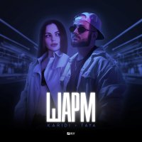 KariDi feat. Taya - Шарм