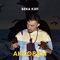 Бека Кэп - Аккорды