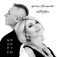 Настя Макаревич feat. soGREYou - Море, Я и Ты