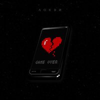 ЛОКВИ - Game Over