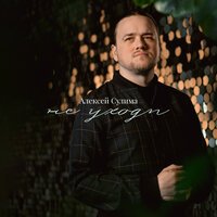 Алексей Сулима - Не Уходи