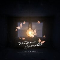 Serpo feat. Foren - Только Буквы