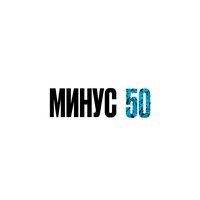 Йович - Минус 50