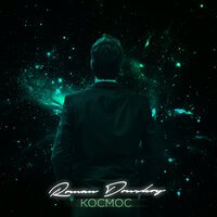 Roman Donskoy - Космос