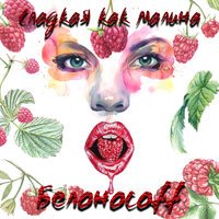 Белоносоff - Сладкая Как Малина