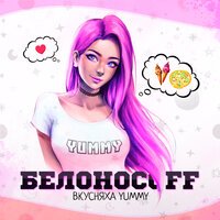 Белоносоff - Вкусняха Yummy