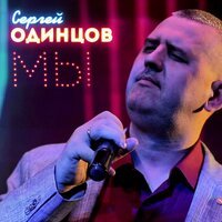Сергей Одинцов - Мы