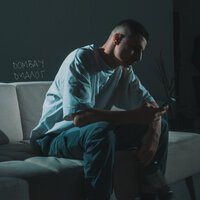 Dombay - Диалог
