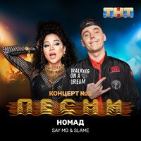 Say Mo & Slame - Номад