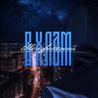 Неизвестный - В Хлам