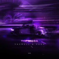 Yasmell feat. Vaga - Тормоза