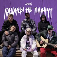 AMELI - Пацаны Не Плачут