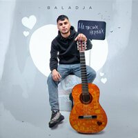BALADJA - На Твоих Нервах