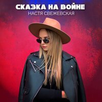 Настя Свежевская - Сказка На Войне