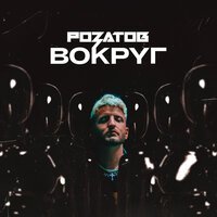 Розатов - Вокруг